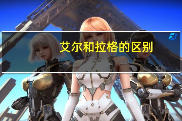 艾尔和拉格的区别