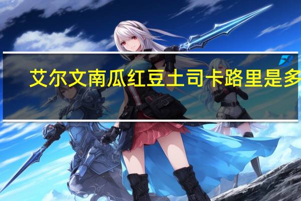 艾尔文 南瓜红豆土司卡路里是多少