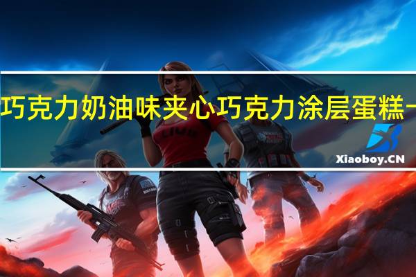 艾尔文 巧克力奶油味夹心巧克力涂层蛋糕卡路里是多少