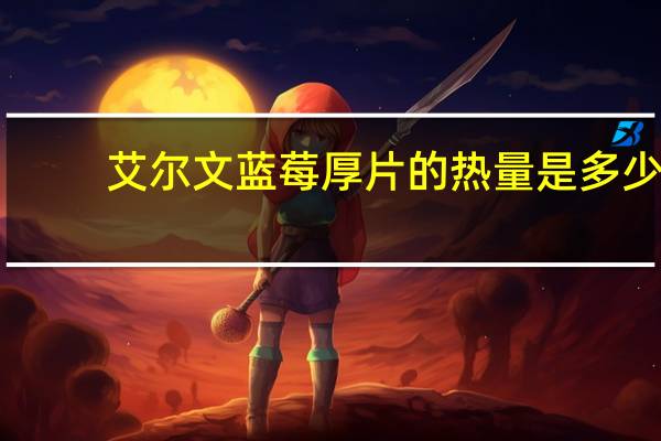 艾尔文 蓝莓厚片的热量是多少