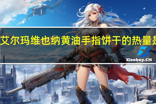 艾尔玛 维也纳黄油手指饼干的热量是多少