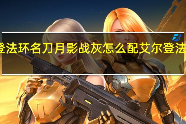 艾尔登法环名刀月影战灰怎么配 艾尔登法环名刀月隐