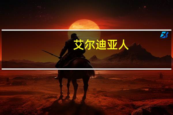 艾尔迪亚人