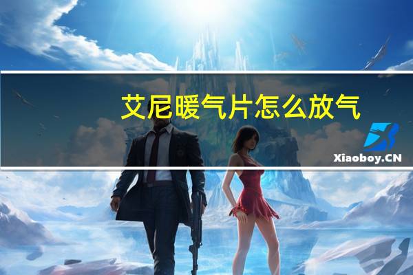 艾尼暖气片怎么放气