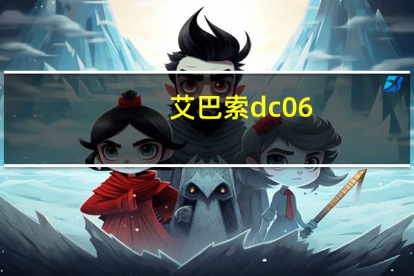 艾巴索dc06（艾巴索）