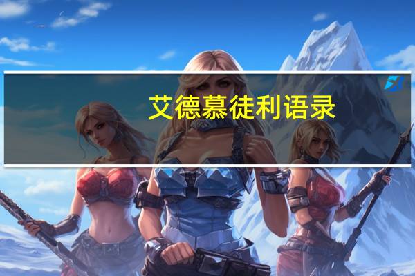 艾德慕徒利语录（艾德慕徒利）