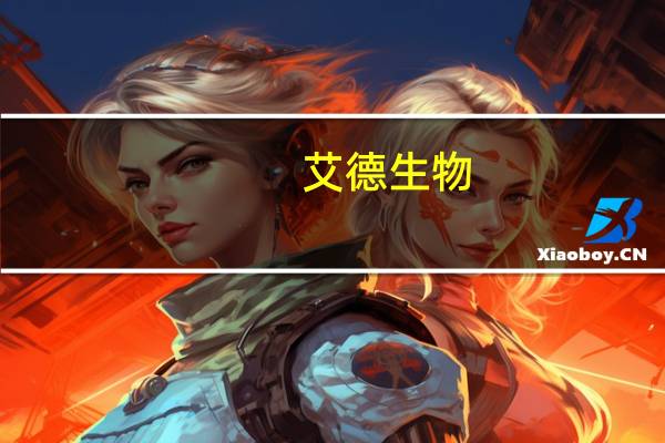 艾德生物:MSI检测试剂盒获得医疗器械注册证
