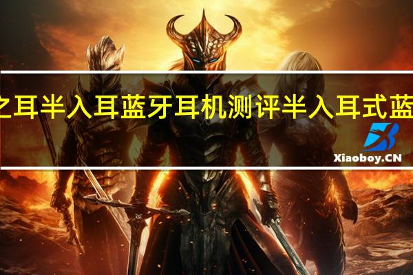 艾拉之耳半入耳蓝牙耳机测评 半入耳式蓝牙耳机推荐