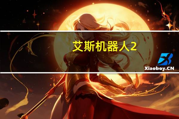 艾斯机器人2（艾斯机器人）