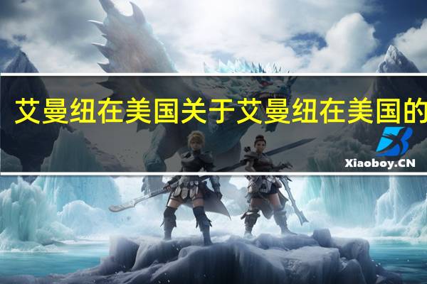 艾曼纽在美国 关于艾曼纽在美国的介绍