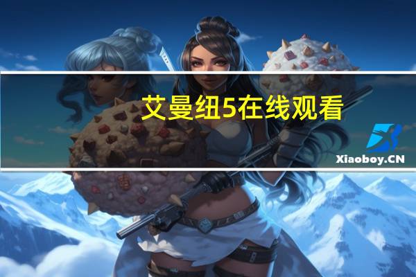 艾曼纽5在线观看（艾曼妞简介）