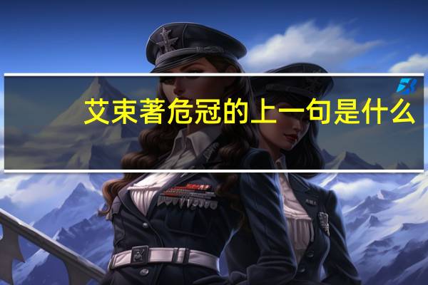 艾束著危冠的上一句是什么