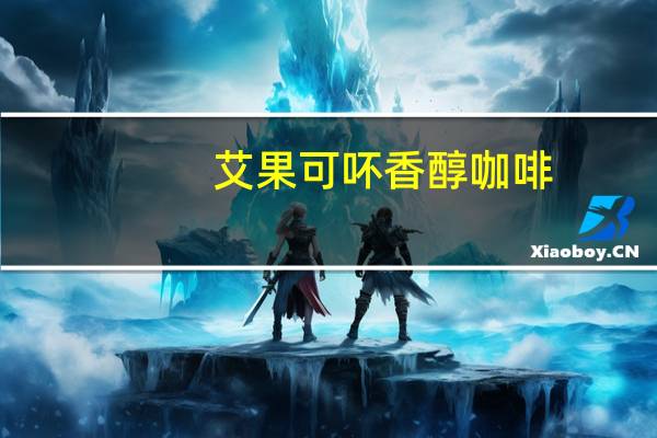 艾果可吥香醇咖啡(原味)卡路里是多少