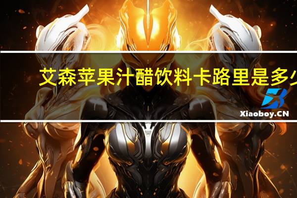 艾森 苹果汁醋饮料卡路里是多少