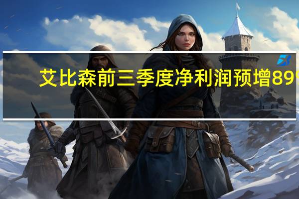 艾比森前三季度净利润预增89%-94%