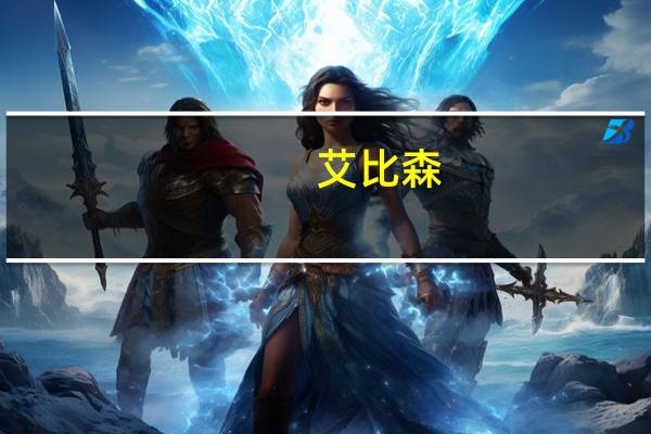 艾比森：拟发行可转债募资不超过5.89亿元