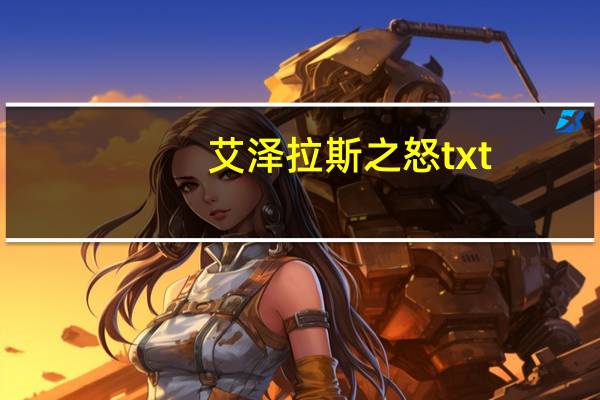 艾泽拉斯之怒txt（艾泽拉斯之怒）