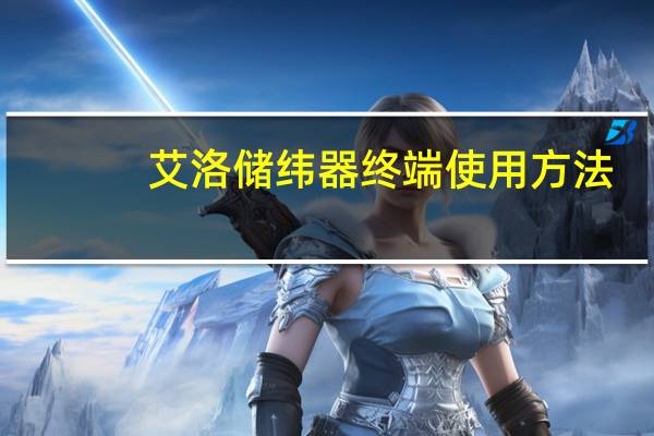 艾洛储纬器终端使用方法