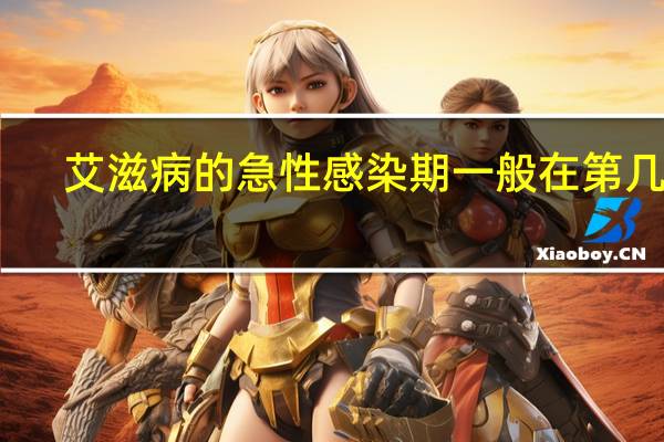 艾滋病的急性感染期一般在第几天（艾滋病急性感染期是在感染后多少周）