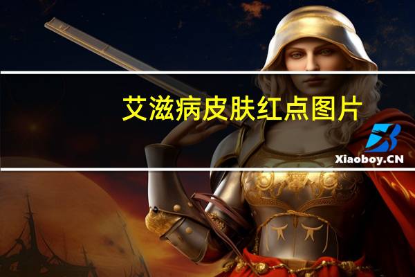 艾滋病皮肤红点图片（艾滋病症状初期红点是什么样子）