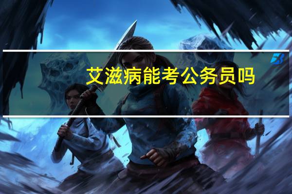 艾滋病能考公务员吗