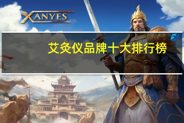 艾灸仪品牌十大排行榜