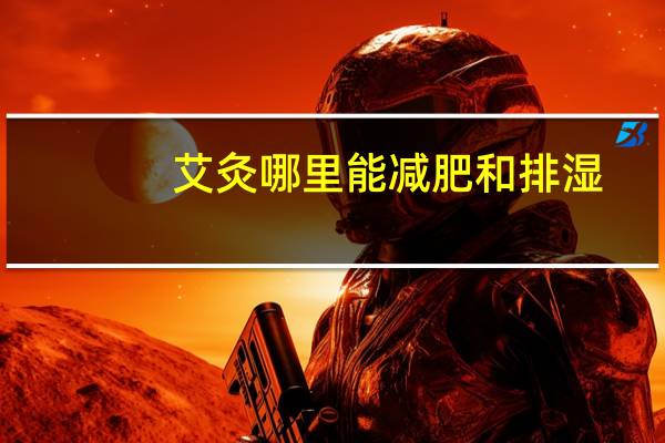 艾灸哪里能减肥和排湿（艾灸减肥效果怎么样）