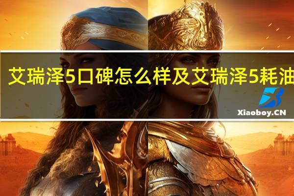 艾瑞泽5口碑怎么样及艾瑞泽5耗油低吗