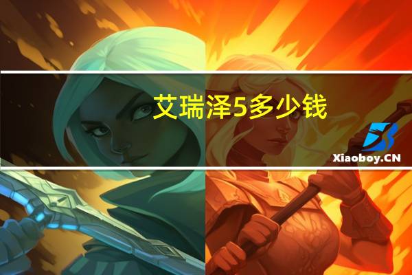 艾瑞泽5多少钱（艾瑞调研通）