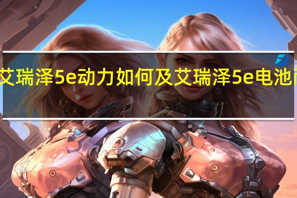 艾瑞泽5e动力如何及艾瑞泽5e电池耐用吗