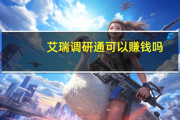 艾瑞调研通可以赚钱吗（艾瑞调研通）