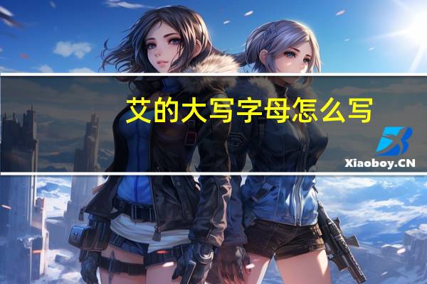 艾的大写字母怎么写