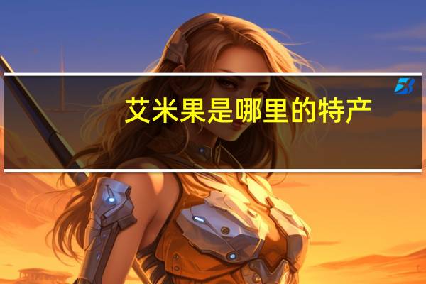 艾米果是哪里的特产