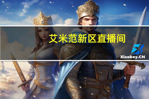 艾米范新区直播间（艾米范直播间一区）