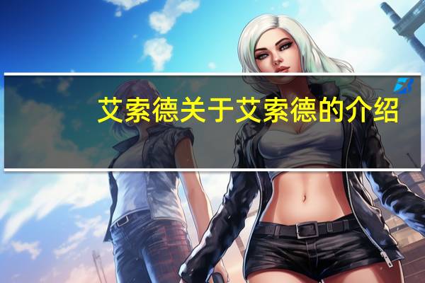 艾索德 关于艾索德的介绍