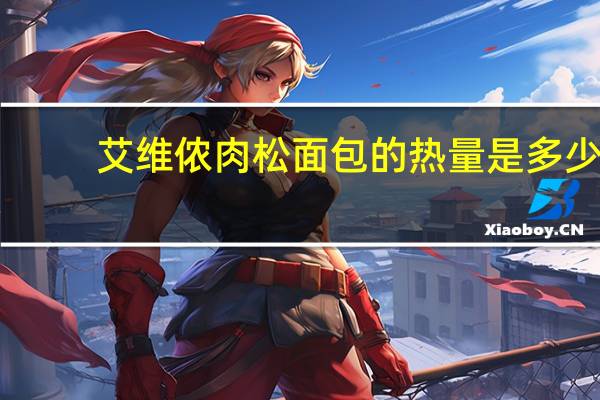 艾维侬 肉松面包的热量是多少