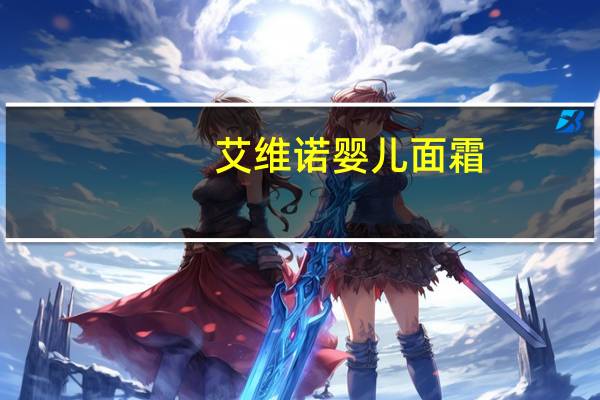 艾维诺婴儿面霜（艾维娜之羽）