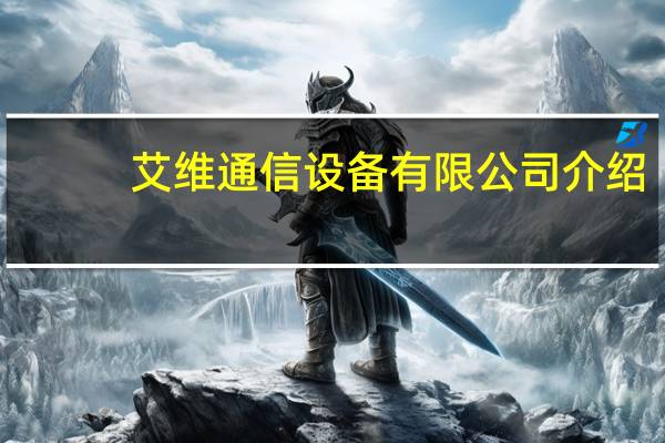 艾维通信设备有限公司介绍