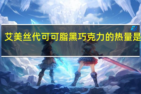 艾美丝 代可可脂黑巧克力的热量是多少