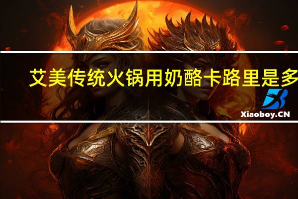 艾美 传统火锅用奶酪卡路里是多少