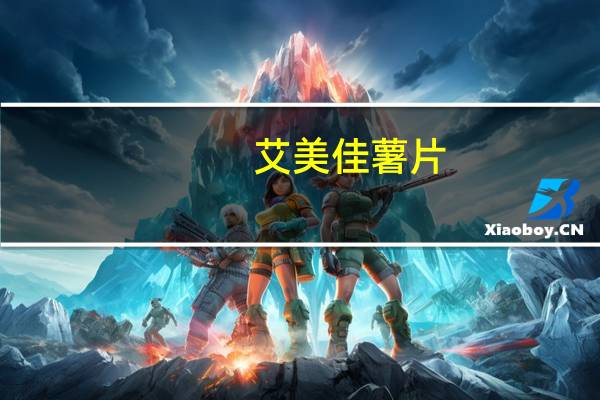 艾美佳 薯片(咸味)的热量是多少