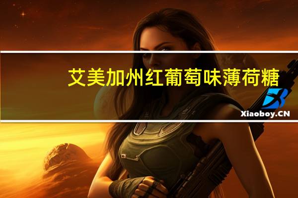 艾美 加州红葡萄味薄荷糖(无糖型)的热量是多少