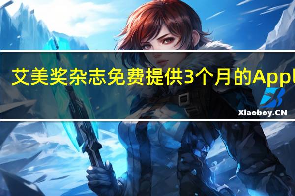 艾美奖杂志免费提供3个月的AppleTV