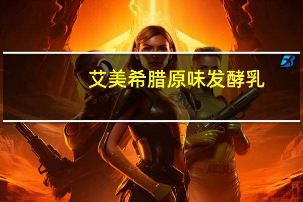 艾美 希腊原味发酵乳(原味)的热量是多少