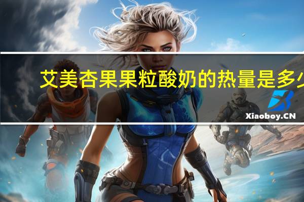 艾美 杏果果粒酸奶的热量是多少