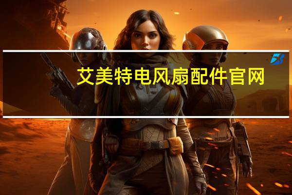 艾美特电风扇配件官网（艾美特电风扇拆卸图解）