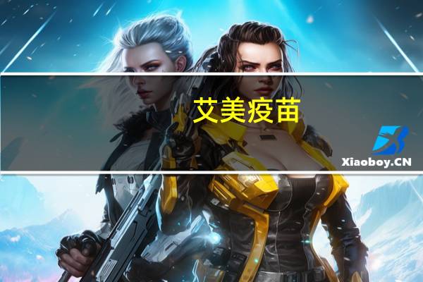 艾美疫苗：10月9日为公司H股在港交所开始流通交易的首日