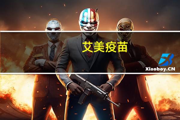 艾美疫苗:A股上市辅导备案申请已正式获监管机构受理
