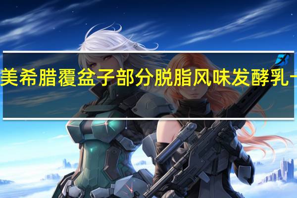艾美 艾美 希腊覆盆子部分脱脂风味发酵乳卡路里是多少