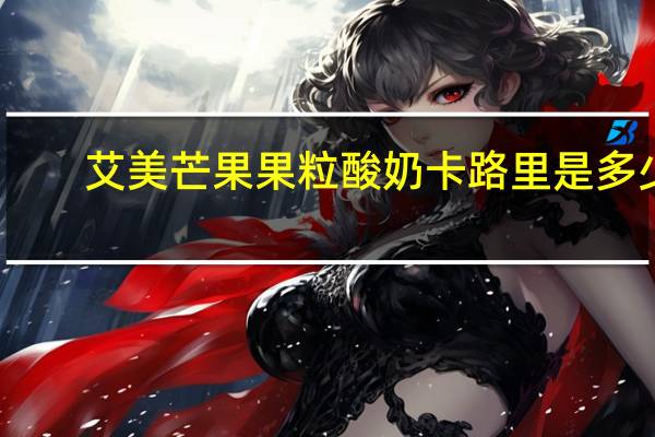 艾美 芒果果粒酸奶卡路里是多少